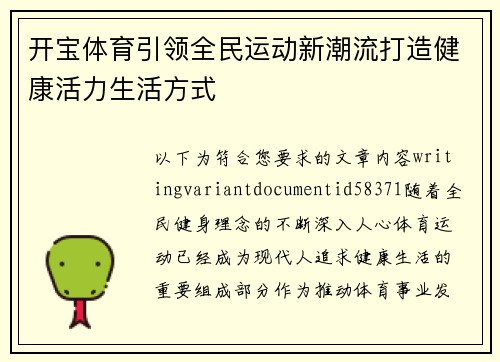 开宝体育引领全民运动新潮流打造健康活力生活方式