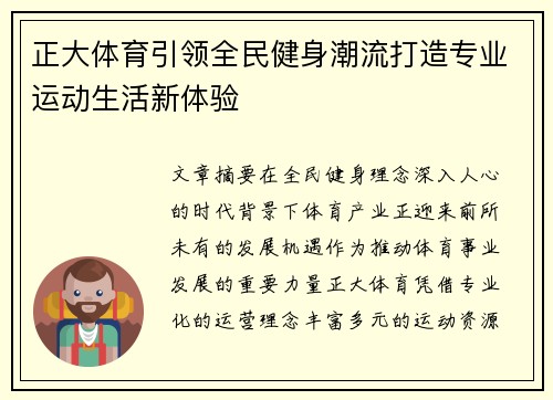 正大体育引领全民健身潮流打造专业运动生活新体验
