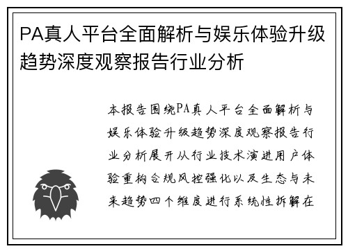 PA真人平台全面解析与娱乐体验升级趋势深度观察报告行业分析