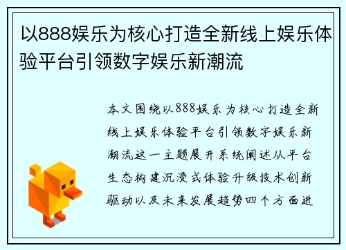 以888娱乐为核心打造全新线上娱乐体验平台引领数字娱乐新潮流 以888娱乐为核心打造全新线上娱乐体验平台引领数字娱乐新潮流