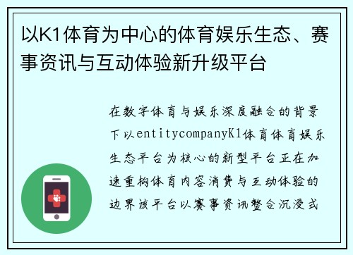 以K1体育为中心的体育娱乐生态、赛事资讯与互动体验新升级平台