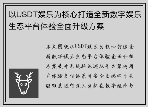 以USDT娱乐为核心打造全新数字娱乐生态平台体验全面升级方案