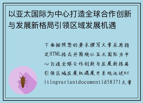 以亚太国际为中心打造全球合作创新与发展新格局引领区域发展机遇