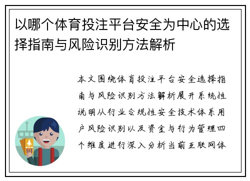以哪个体育投注平台安全为中心的选择指南与风险识别方法解析 以哪个体育投注平台安全为中心的选择指南与风险识别方法解析