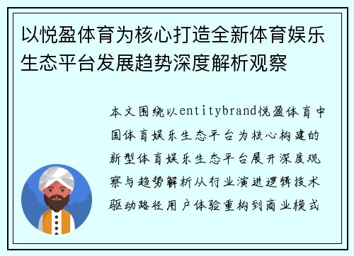 以悦盈体育为核心打造全新体育娱乐生态平台发展趋势深度解析观察