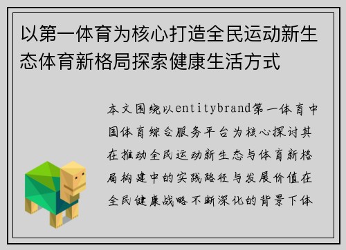 以第一体育为核心打造全民运动新生态体育新格局探索健康生活方式