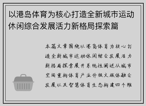 以港岛体育为核心打造全新城市运动休闲综合发展活力新格局探索篇