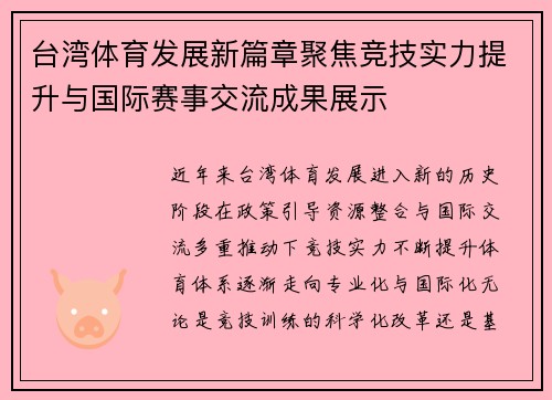 台湾体育发展新篇章聚焦竞技实力提升与国际赛事交流成果展示
