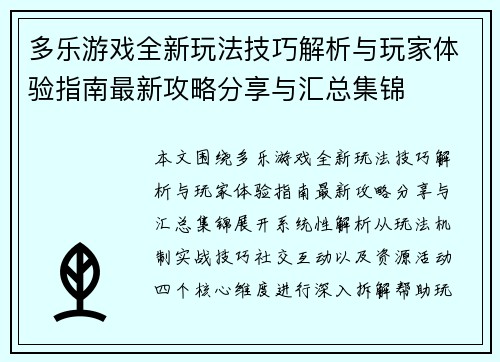 多乐游戏全新玩法技巧解析与玩家体验指南最新攻略分享与汇总集锦