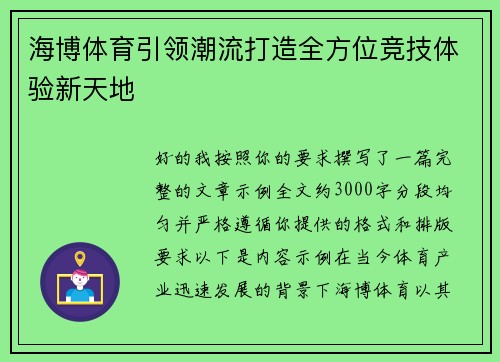 海博体育引领潮流打造全方位竞技体验新天地
