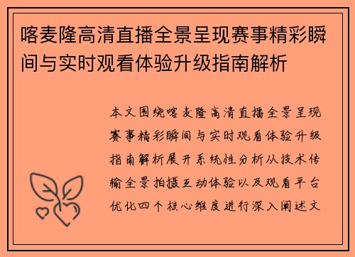 喀麦隆高清直播全景呈现赛事精彩瞬间与实时观看体验升级指南解析 喀麦隆高清直播全景呈现赛事精彩瞬间与实时观看体验升级指南解析