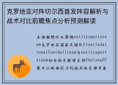 克罗地亚对阵切尔西首发阵容解析与战术对比前瞻焦点分析预测解读 克罗地亚对阵切尔西首发阵容解析与战术对比前瞻焦点分析预测解读