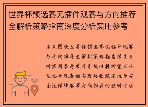 世界杯预选赛无插件观赛与方向推荐全解析策略指南深度分析实用参考 世界杯预选赛无插件观赛与方向推荐全解析策略指南深度分析实用参考