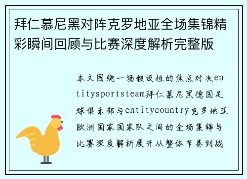 拜仁慕尼黑对阵克罗地亚全场集锦精彩瞬间回顾与比赛深度解析完整版