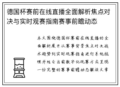 德国杯赛前在线直播全面解析焦点对决与实时观赛指南赛事前瞻动态
