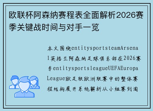 欧联杯阿森纳赛程表全面解析2026赛季关键战时间与对手一览 欧联杯阿森纳赛程表全面解析2026赛季关键战时间与对手一览