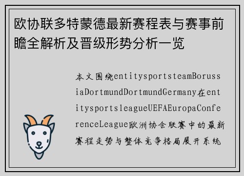 欧协联多特蒙德最新赛程表与赛事前瞻全解析及晋级形势分析一览