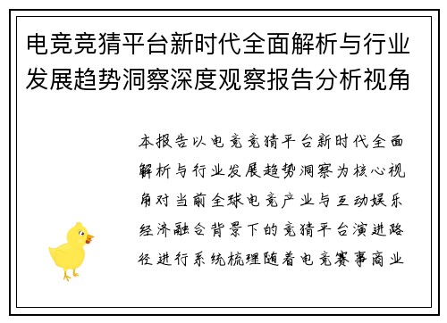 电竞竞猜平台新时代全面解析与行业发展趋势洞察深度观察报告分析视角 电竞竞猜平台新时代全面解析与行业发展趋势洞察深度观察报告分析视角