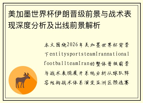 美加墨世界杯伊朗晋级前景与战术表现深度分析及出线前景解析