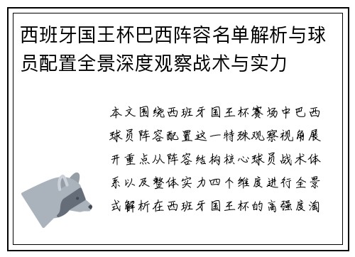 西班牙国王杯巴西阵容名单解析与球员配置全景深度观察战术与实力 西班牙国王杯巴西阵容名单解析与球员配置全景深度观察战术与实力