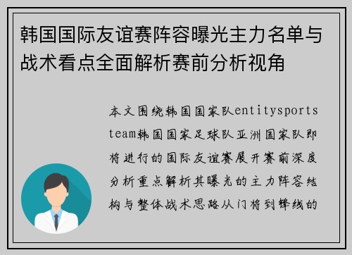 韩国国际友谊赛阵容曝光主力名单与战术看点全面解析赛前分析视角 韩国国际友谊赛阵容曝光主力名单与战术看点全面解析赛前分析视角