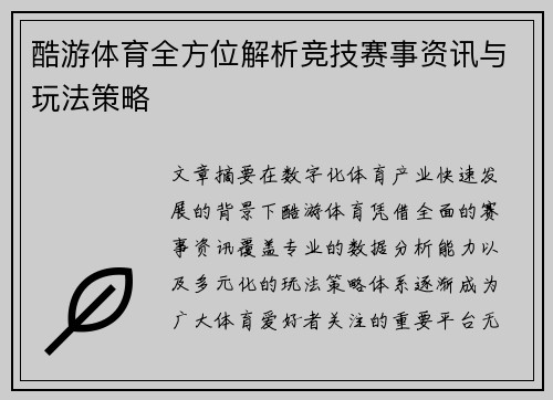 酷游体育全方位解析竞技赛事资讯与玩法策略 酷游体育全方位解析竞技赛事资讯与玩法策略