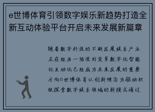 e世博体育引领数字娱乐新趋势打造全新互动体验平台开启未来发展新篇章