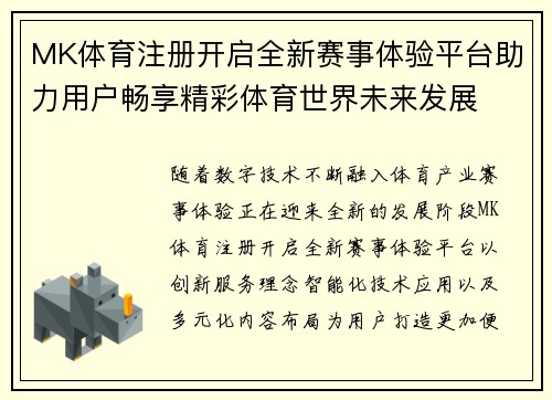 MK体育注册开启全新赛事体验平台助力用户畅享精彩体育世界未来发展 MK体育注册开启全新赛事体验平台助力用户畅享精彩体育世界未来发展