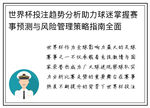 世界杯投注趋势分析助力球迷掌握赛事预测与风险管理策略指南全面 世界杯投注趋势分析助力球迷掌握赛事预测与风险管理策略指南全面