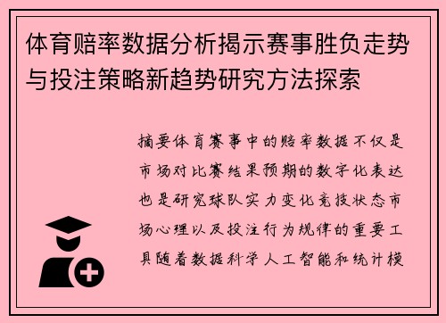 体育赔率数据分析揭示赛事胜负走势与投注策略新趋势研究方法探索 体育赔率数据分析揭示赛事胜负走势与投注策略新趋势研究方法探索