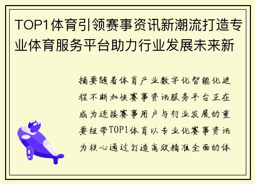 TOP1体育引领赛事资讯新潮流打造专业体育服务平台助力行业发展未来新篇章 TOP1体育引领赛事资讯新潮流打造专业体育服务平台助力行业发展未来新篇章
