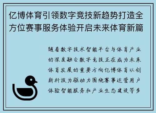 亿博体育引领数字竞技新趋势打造全方位赛事服务体验开启未来体育新篇章 亿博体育引领数字竞技新趋势打造全方位赛事服务体验开启未来体育新篇章