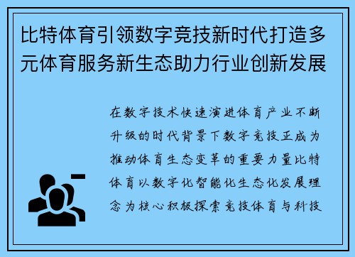 比特体育引领数字竞技新时代打造多元体育服务新生态助力行业创新发展 比特体育引领数字竞技新时代打造多元体育服务新生态助力行业创新发展