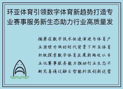 环亚体育引领数字体育新趋势打造专业赛事服务新生态助力行业高质量发展 环亚体育引领数字体育新趋势打造专业赛事服务新生态助力行业高质量发展