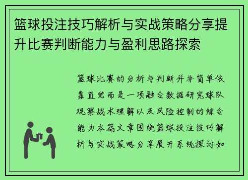 篮球投注技巧解析与实战策略分享提升比赛判断能力与盈利思路探索 篮球投注技巧解析与实战策略分享提升比赛判断能力与盈利思路探索