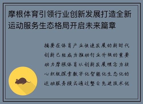 摩根体育引领行业创新发展打造全新运动服务生态格局开启未来篇章 摩根体育引领行业创新发展打造全新运动服务生态格局开启未来篇章