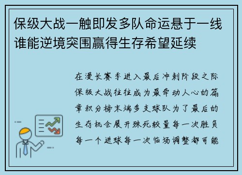 保级大战一触即发多队命运悬于一线谁能逆境突围赢得生存希望延续 保级大战一触即发多队命运悬于一线谁能逆境突围赢得生存希望延续