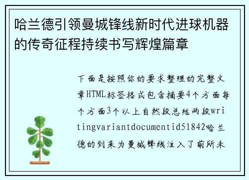 哈兰德引领曼城锋线新时代进球机器的传奇征程持续书写辉煌篇章