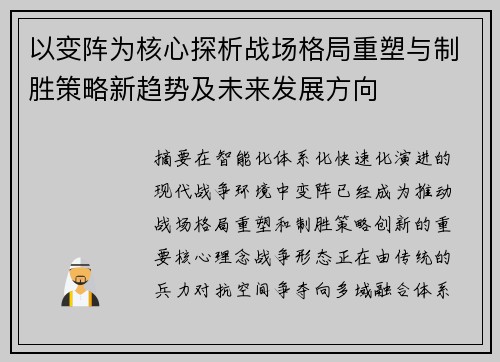 以变阵为核心探析战场格局重塑与制胜策略新趋势及未来发展方向 以变阵为核心探析战场格局重塑与制胜策略新趋势及未来发展方向