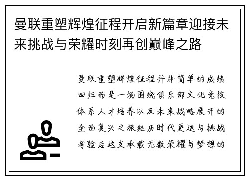 曼联重塑辉煌征程开启新篇章迎接未来挑战与荣耀时刻再创巅峰之路 曼联重塑辉煌征程开启新篇章迎接未来挑战与荣耀时刻再创巅峰之路