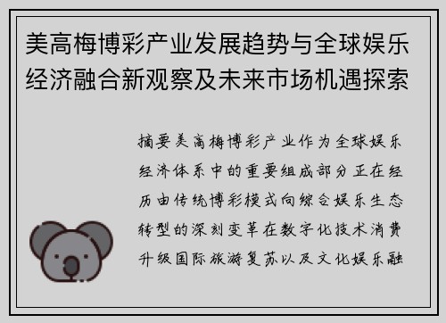 美高梅博彩产业发展趋势与全球娱乐经济融合新观察及未来市场机遇探索