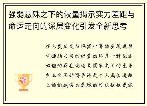 强弱悬殊之下的较量揭示实力差距与命运走向的深层变化引发全新思考 强弱悬殊之下的较量揭示实力差距与命运走向的深层变化引发全新思考