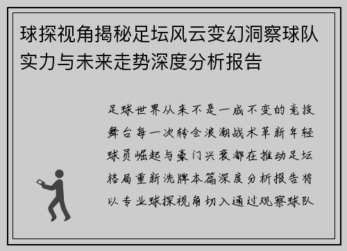 球探视角揭秘足坛风云变幻洞察球队实力与未来走势深度分析报告 球探视角揭秘足坛风云变幻洞察球队实力与未来走势深度分析报告
