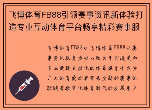 飞博体育FB88引领赛事资讯新体验打造专业互动体育平台畅享精彩赛事服务