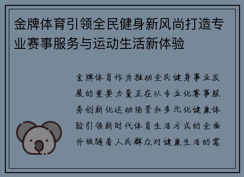 金牌体育引领全民健身新风尚打造专业赛事服务与运动生活新体验 金牌体育引领全民健身新风尚打造专业赛事服务与运动生活新体验