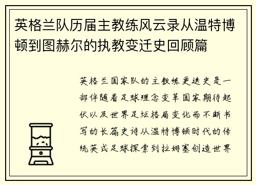 英格兰队历届主教练风云录从温特博顿到图赫尔的执教变迁史回顾篇 英格兰队历届主教练风云录从温特博顿到图赫尔的执教变迁史回顾篇