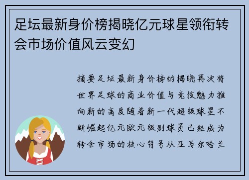 足坛最新身价榜揭晓亿元球星领衔转会市场价值风云变幻 足坛最新身价榜揭晓亿元球星领衔转会市场价值风云变幻