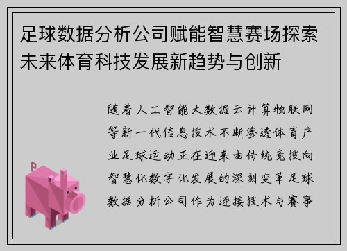 足球数据分析公司赋能智慧赛场探索未来体育科技发展新趋势与创新 足球数据分析公司赋能智慧赛场探索未来体育科技发展新趋势与创新