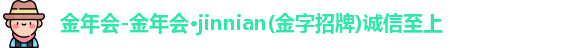 金年会